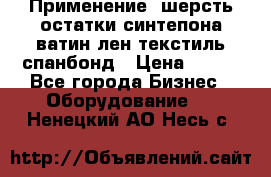 Применение: шерсть,остатки синтепона,ватин,лен,текстиль,спанбонд › Цена ­ 100 - Все города Бизнес » Оборудование   . Ненецкий АО,Несь с.